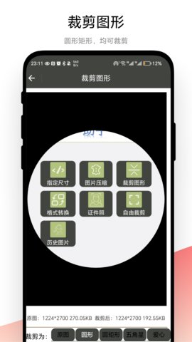 裁剪助手app