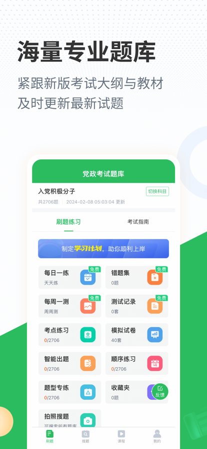 党政考试题库App