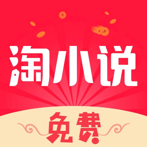 免费淘小说app 9.7.2 安卓版
