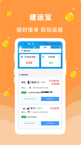 建运宝司机端app