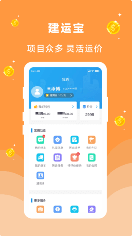 建运宝司机端app