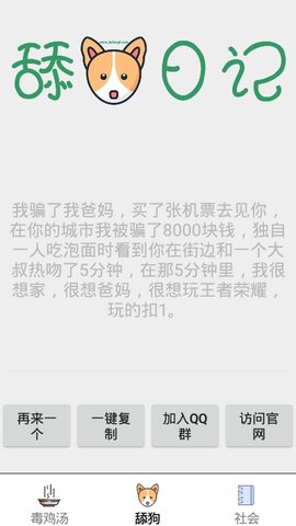 鸡汤舔狗社会语录App