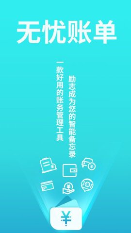 无忧账单App