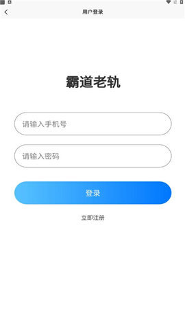 霸道老轨App