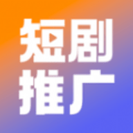 国内短剧推广平台 1.1.0 安卓版
