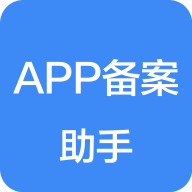 APP备案助手 1.1.9 安卓版