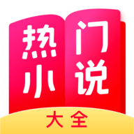 热门小说大全App 7.0.1.3327 安卓版