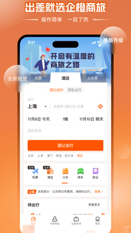 企橙商旅app