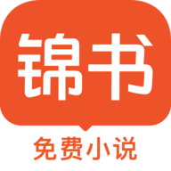 锦书免费小说App 3.0.7 安卓版