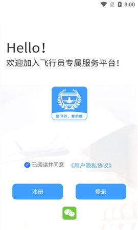 飞行员专属服务平台App