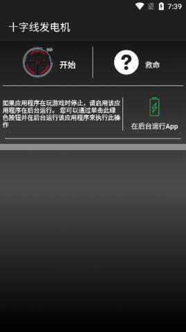 十字线发电机App