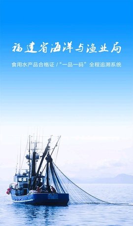 福建水产追溯App