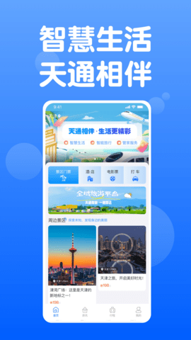 天通商旅app