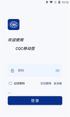 CQC移动签App