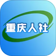 重庆人社App最新版 4.2.6 安卓版