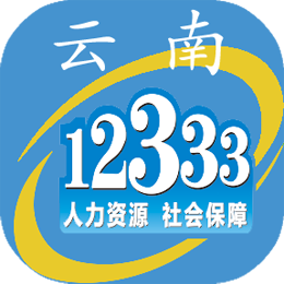 云南人社12333手机APP 3.15 安卓版