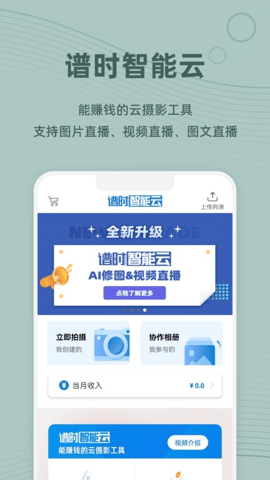 谱时智能云app