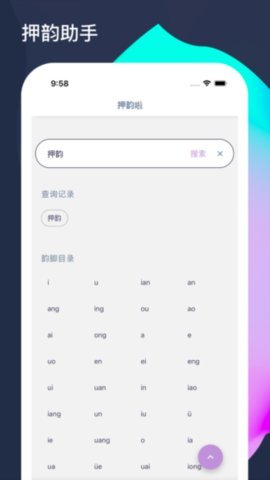 押韵啦App