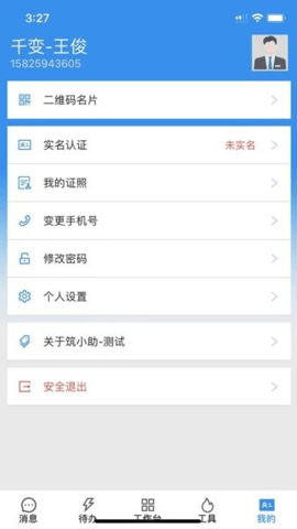 筑小助App