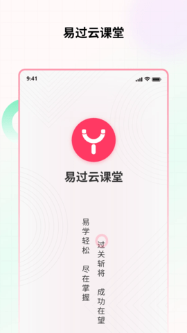 易过云课堂App