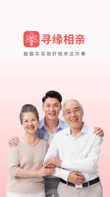 寻缘相亲App