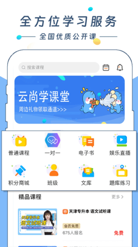 云尚学课堂App