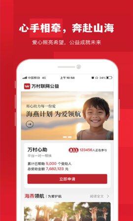 万村联网公益App