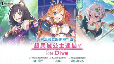 超异域公主连结redive台服