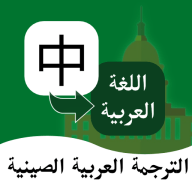 阿拉伯语翻译通App 1.2.1 安卓版