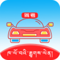 藏文驾考App 5.1.0 安卓版