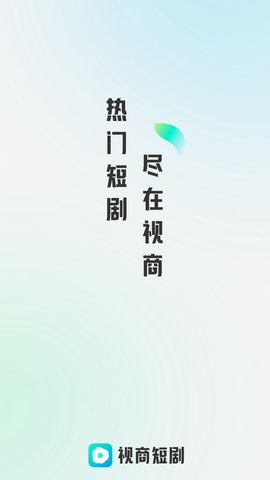 视商短剧App