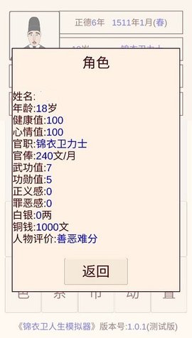 锦衣卫人生模拟器
