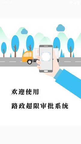 路政超限审批系统