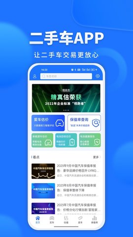 精真估二手车App