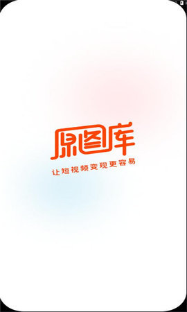 原图白拿App