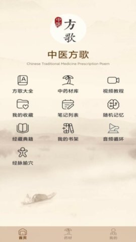 中医方歌App