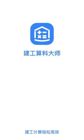 建工算料大师App