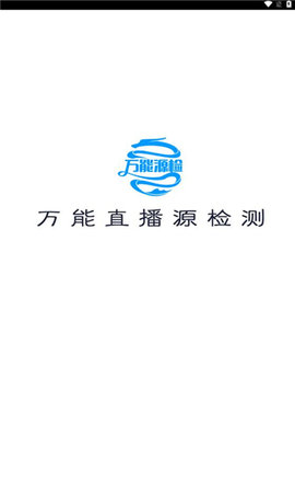 万能源检测app