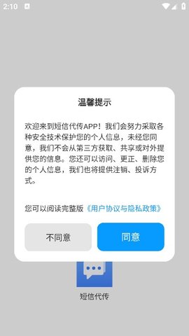 短信代传App