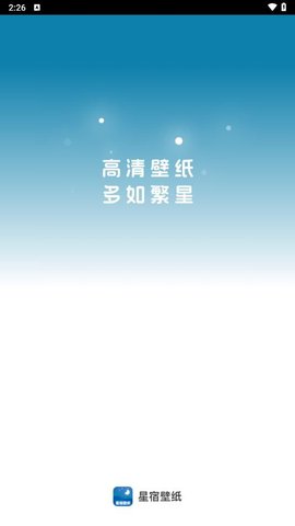 星宿壁纸App