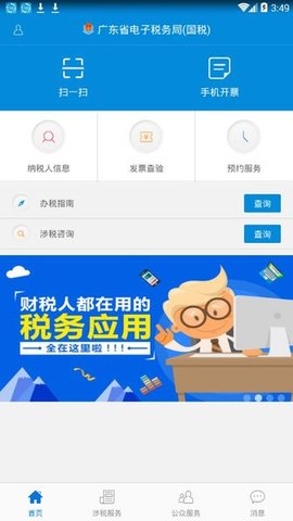 广东国税app