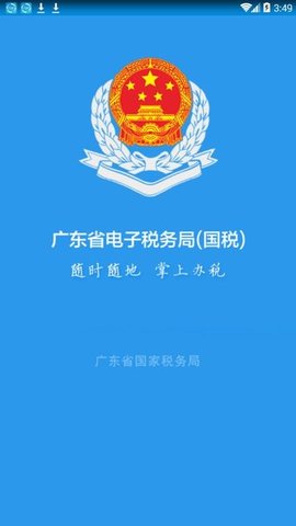 广东国税app