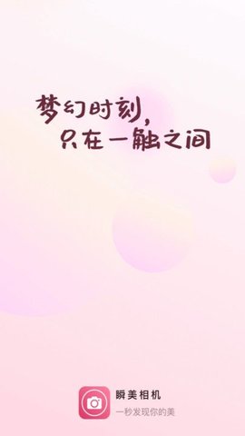 瞬美相机App