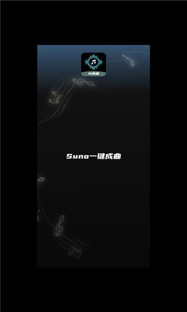 Suno一键成曲App