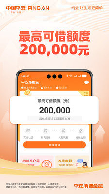 中国平安消费金融App