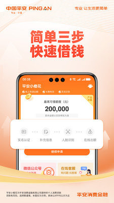 中国平安消费金融App