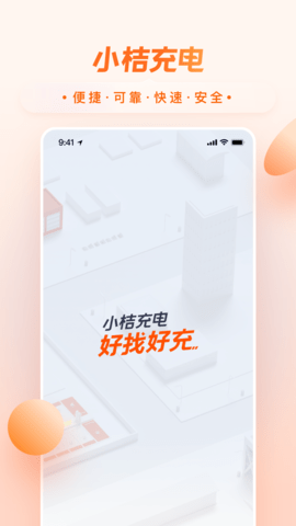 小桔充电App