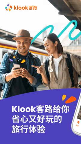 klook客路旅行App