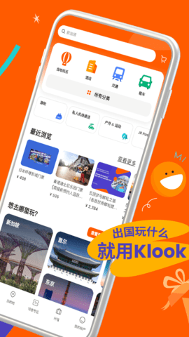 klook客路旅行App