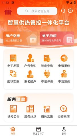 智慧供热服务平台App